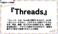 numan用語集「Threads」