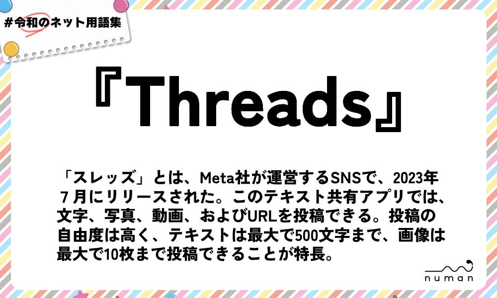 numan用語集「Threads」