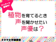 植物を育てるとき、声を聞かせたい声優は？