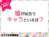 嘘が似合うキャラといえば？