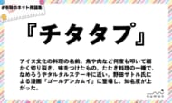 numan用語集「チタタプ」