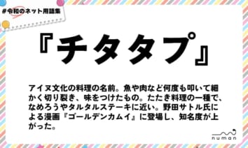 numan用語集「チタタプ」