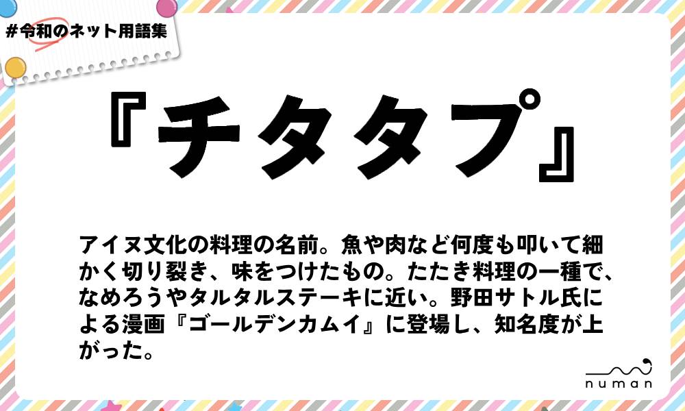 numan用語集「チタタプ」