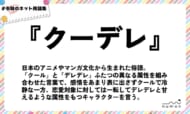 numan用語集「クーデレ」