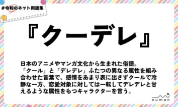 numan用語集「クーデレ」