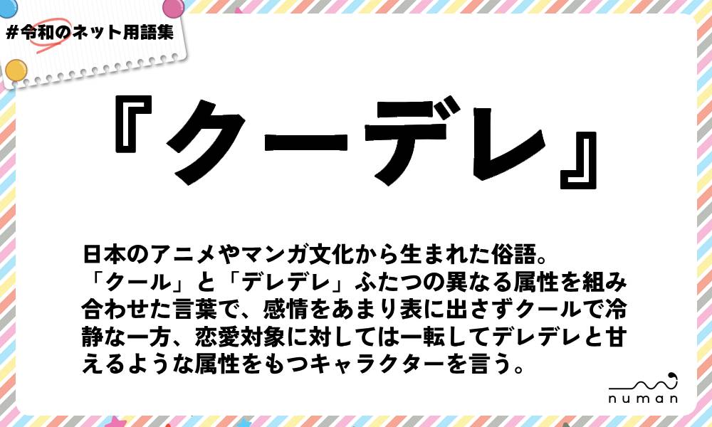 numan用語集「クーデレ」