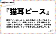 numan用語集「猫耳ピース」