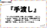 numan用語集「手渡し」