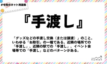 numan用語集「手渡し」