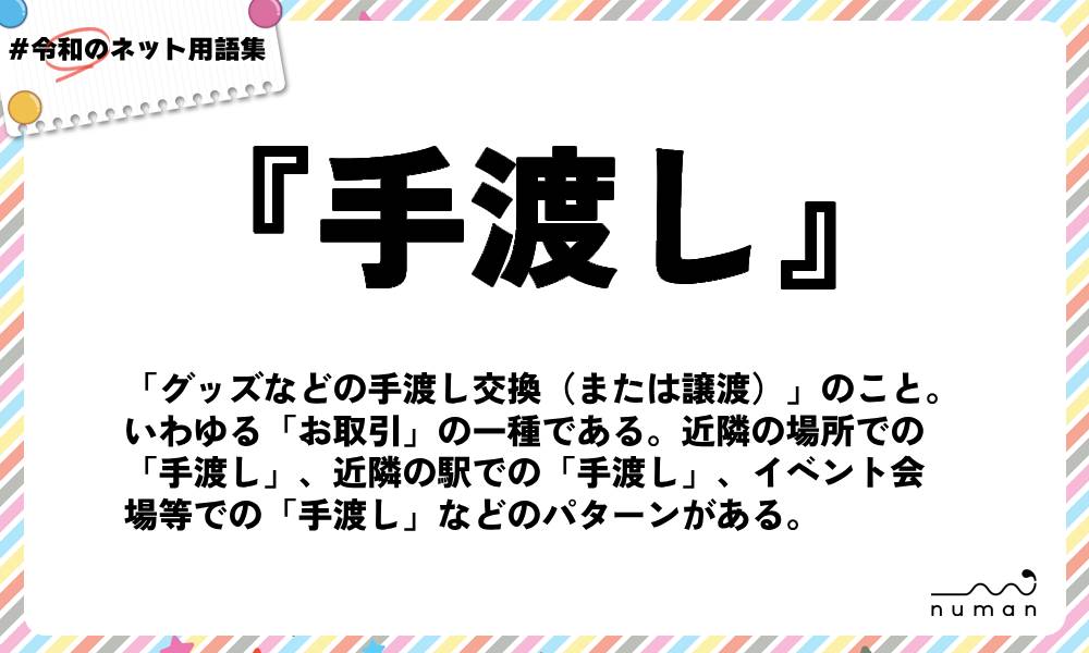 numan用語集「手渡し」