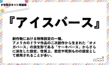 numan用語集「アイスバース」
