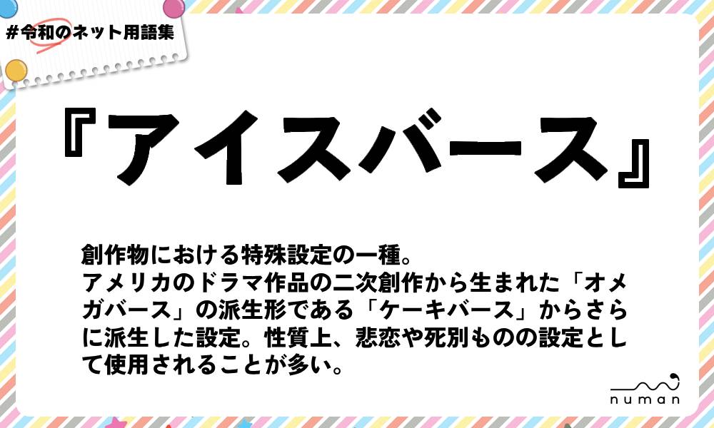 numan用語集「アイスバース」
