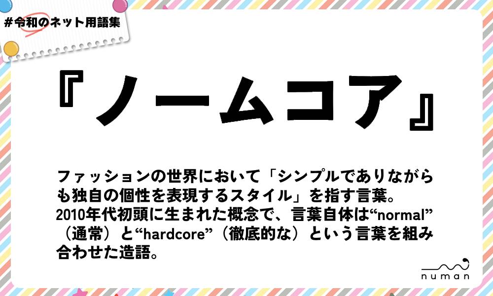 numan用語集「ノームコア」