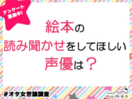 絵本の読み聞かせをしてほしい声優は？