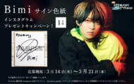 Bimiプレゼントキャンペーン