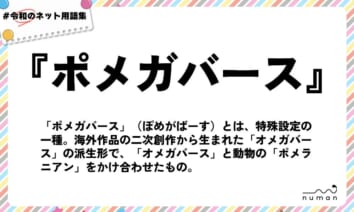 numan用語集「ポメガバース」
