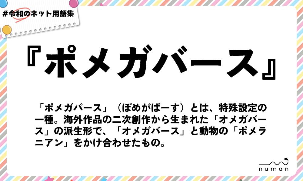 numan用語集「ポメガバース」