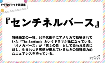 numan用語集「センチネルバース」