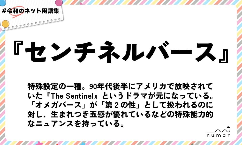numan用語集「センチネルバース」