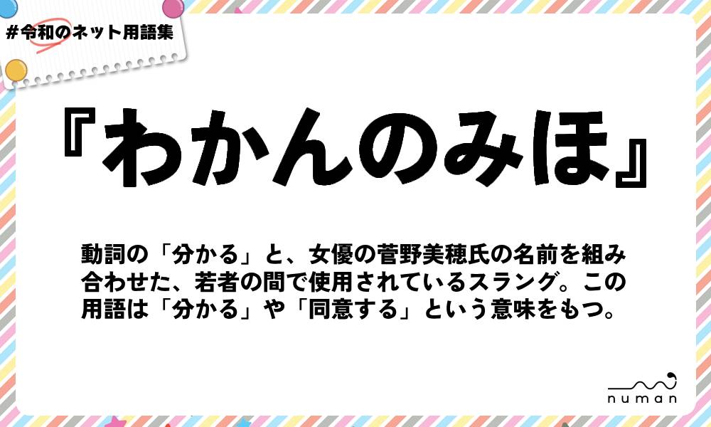 numan用語集「わかんのみほ」