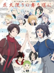 【CD】特『刀剣乱舞-花丸-』～雪ノ巻～歌詠集 【特装盤】