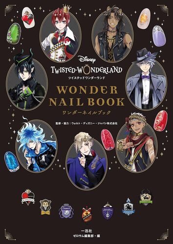 『ディズニー ツイステッドワンダーランド ワンダーネイルブック』（一迅社）