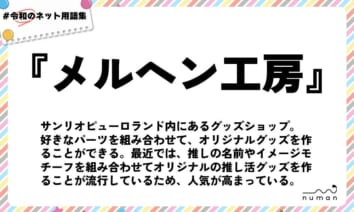 numan用語集「メルヘン工房」