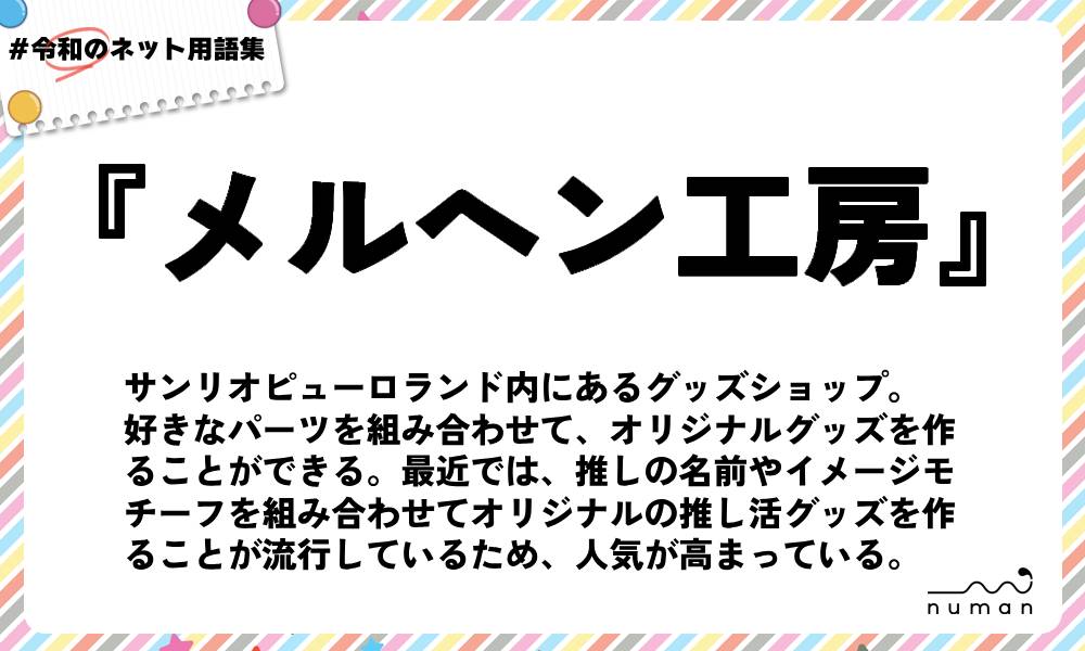 numan用語集「メルヘン工房」