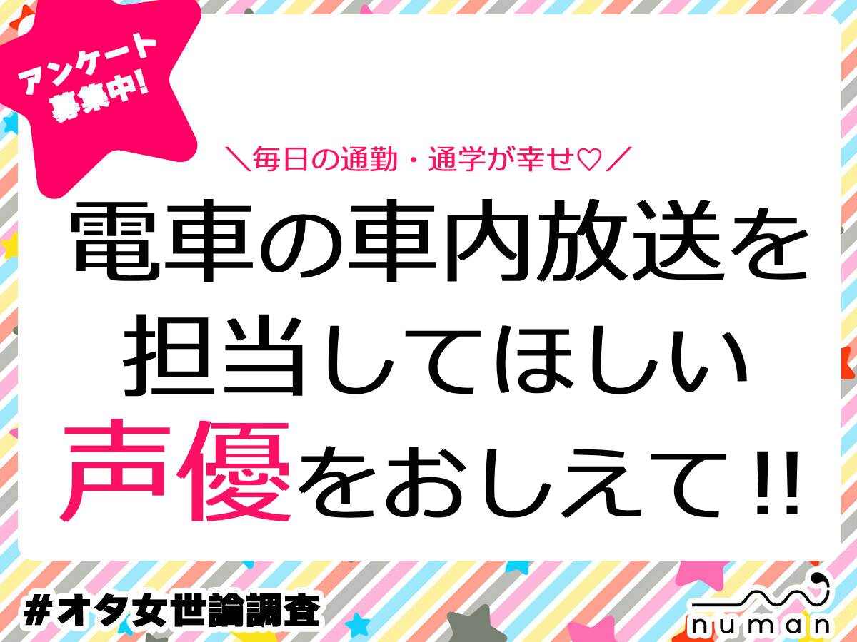 どの声優に電車の車内放送を担当してほしい？【オタ世論調査】