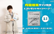 内田雄馬_プレゼントキャンペーン