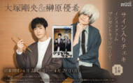 榊原優希＆大塚剛央、プレゼントキャンペーン