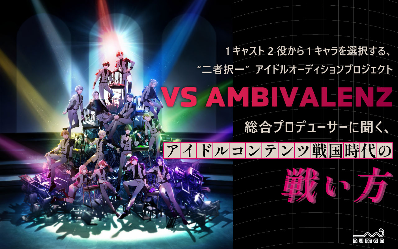 『VS AMBIVALENZ』インタビューアイキャッチ