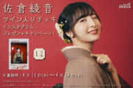 佐倉綾音キャンペーン