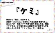 numan用語集「ケミ」