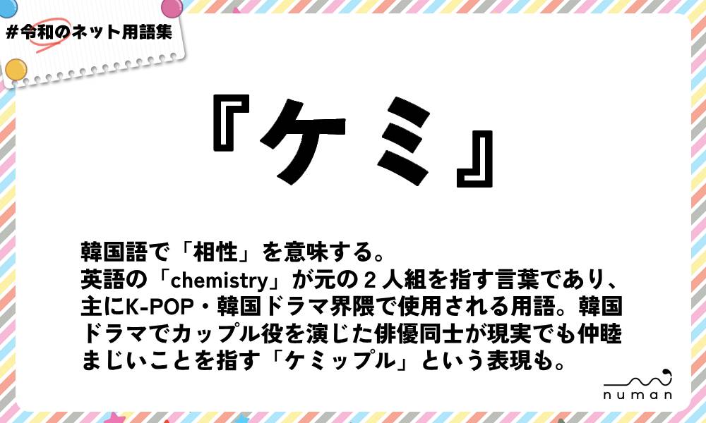 numan用語集「ケミ」