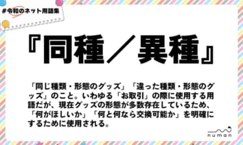 numan用語集「同種／異種」
