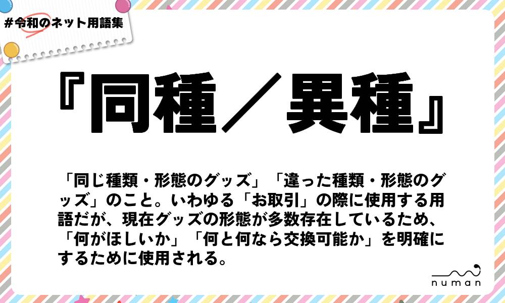 numan用語集「同種／異種」