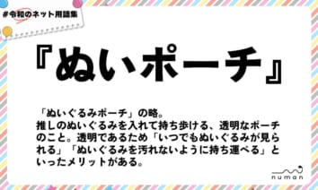 numan用語集「ぬいポーチ」