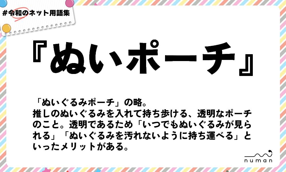 numan用語集「ぬいポーチ」