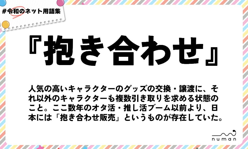 numan用語集「抱き合わせ」