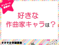 好きな作曲家キャラは？