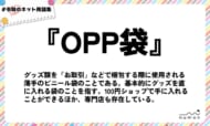 numan用語集「OPP袋」
