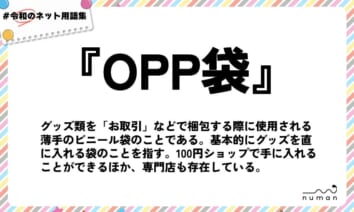 numan用語集「OPP袋」