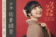 佐倉綾音に聞く、苦楽を共に育った愛着ある町「変わったのは環境ではなく私だったと気づける場所」【劇場アニメ『クラメルカガリ』インタビュー】