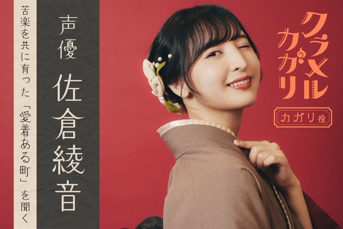 佐倉綾音に聞く、苦楽を共に育った愛着ある町「変わったのは環境ではなく私だったと気づける場所」【劇場アニメ『クラメルカガリ』インタビュー】
