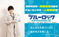 内田雄馬「凪と玲王を見ていると歯がゆさを感じる…」『劇場版ブルーロック -EPISODE 凪-』で描かれる関係性の沼