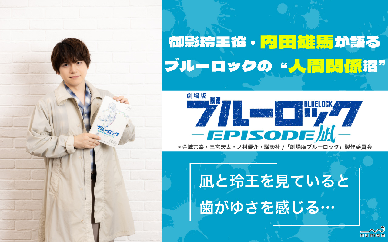 内田雄馬「凪と玲王を見ていると歯がゆさを感じる…」『劇場版ブルーロック -EPISODE 凪-』で描かれる関係性の沼