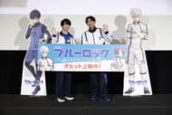 『劇場版ブルーロック -EPISODE 凪-』　“天才覚醒”上映会
