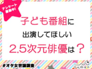 子ども番組に出演してほしい2.5次元俳優は？