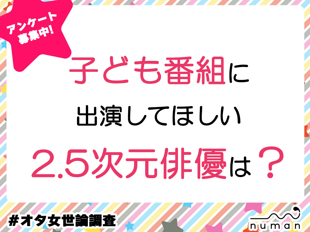 子ども番組に出演してほしい2.5次元俳優は？
